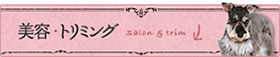 美容・トリミング