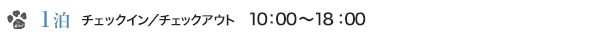 1泊24時間 チェックイン／チェックアウト　10：00～18：00 5泊以上、20％OFF！
